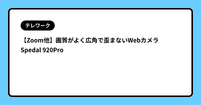 【Zoom他】画質がよく広角で歪まないWebカメラ Spedal 920Pro