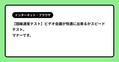 【回線速度テスト】ビデオ会議が快適に出来るかスピードテスト。 マナーです。