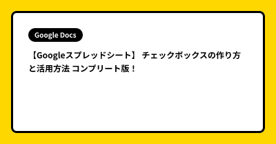 【Googleスプレッドシート】 チェックボックスの作り方と活用方法 コンプリート版！