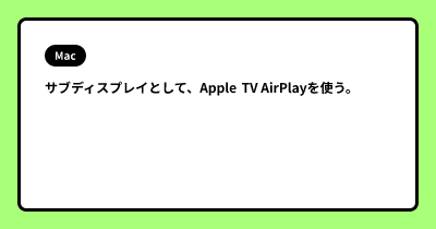 サブディスプレイとして、Apple TV AirPlayを使う。