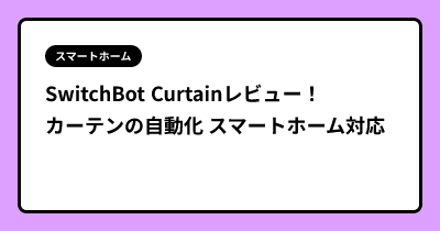 SwitchBot Curtainレビュー！ カーテンの自動化 スマートホーム対応