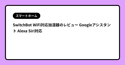 SwitchBot WiFi対応加湿器のレビュー Googleアシスタント Alexa Siri対応