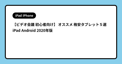 【ビデオ会議 初心者向け】 オススメ 格安タブレット５選　iPad Android 2020年版