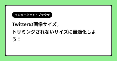 Twitterの画像サイズ。 トリミングされないサイズに最適化しよう！