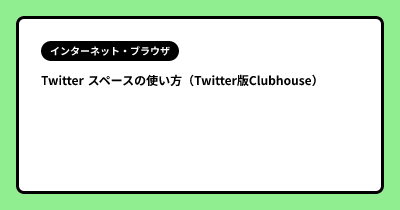 Twitter スペースの使い方（Twitter版Clubhouse）