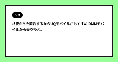 格安SIM今契約するならUQモバイルがおすすめ DMMモバイルから乗り換え。
