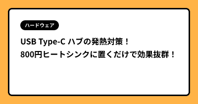 USB Type-C ハブの発熱対策！ 800円ヒートシンクに置くだけで効果抜群！