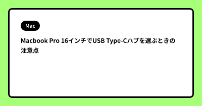 Macbook Pro 16インチでUSB Type-Cハブを選ぶときの注意点