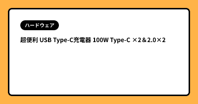 超便利 USB Type-C充電器 100W Type-C ×2＆2.0×2