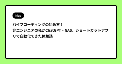 バイブコーディングの始め方！非エンジニアの私がChatGPT・GAS、ショートカットアプリで自動化できた体験談