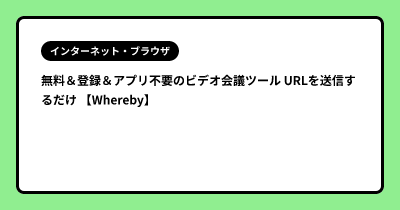 無料＆登録＆アプリ不要のビデオ会議ツール URLを送信するだけ 【Whereby】