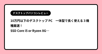 10万円以下のデスクトップ PC　一体型で長く使える３機種厳選！ SSD Core i5 or Ryzen 8GB以上