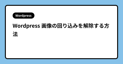 Wordpress 画像の回り込みを解除する方法