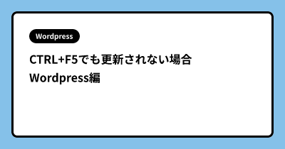CTRL+F5でも更新されない場合　Wordpress編