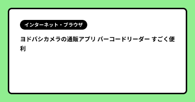ヨドバシカメラの通販アプリ バーコードリーダー すごく便利