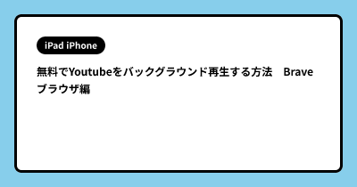 無料でYoutubeをバックグラウンド再生する方法　Braveブラウザ編