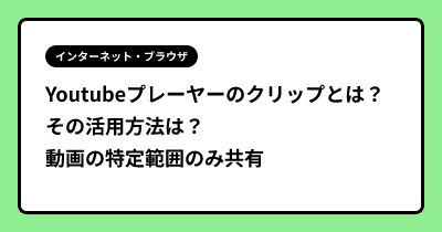Youtubeプレーヤーのクリップとは？ その活用方法は？動画の特定範囲のみ共有