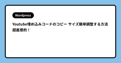 Youtube埋め込みコードのコピー サイズ簡単調整する方法 超直感的！