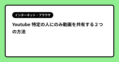 Youtube 特定の人にのみ動画を共有する２つの方法