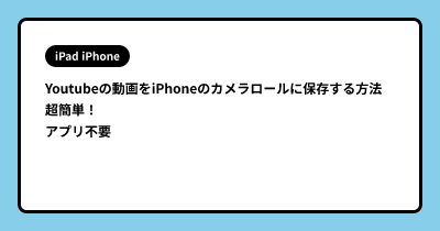 Youtubeの動画をiPhoneのカメラロールに保存する方法 超簡単！ アプリ不要