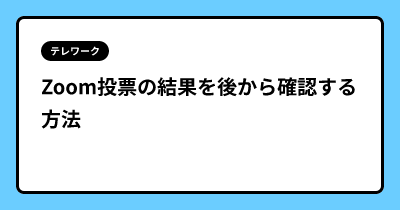 Zoom投票の結果を後から確認する方法