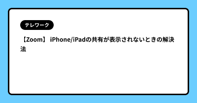 【Zoom】 iPhone/iPadの共有が表示されないときの解決法
