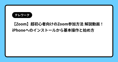 【Zoom】超初心者向けのZoom参加方法 解説動画！ iPhoneへのインストールから基本操作と始め方