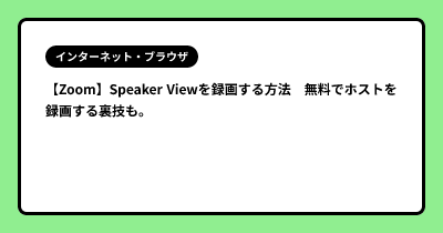 【Zoom】Speaker Viewを録画する方法　無料でホストを録画する裏技も。