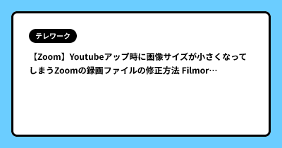 【Zoom】Youtubeアップ時に画像サイズが小さくなってしまうZoomの録画ファイルの修正方法 Filmora X編