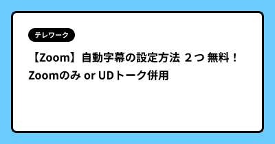 【Zoom】自動字幕の設定方法 ２つ  無料！ Zoomのみ or UDトーク併用