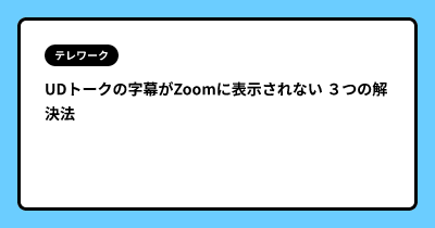 UDトークの字幕がZoomに表示されない ３つの解決法