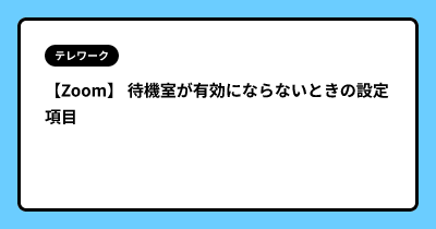 【Zoom】 待機室が有効にならないときの設定項目