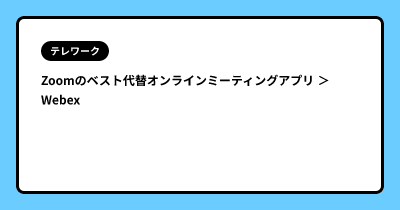 Zoomのベスト代替オンラインミーティングアプリ ＞ Webex