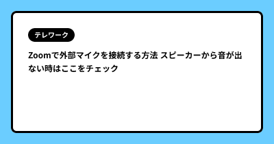 Zoomで外部マイクを接続する方法 スピーカーから音が出ない時はここをチェック