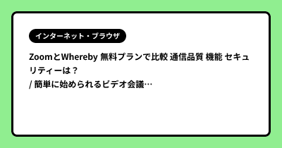 ZoomとWhereby 無料プランで比較 通信品質 機能 セキュリティーは？ /  簡単に始められるビデオ会議ツール Zoomの代替にも
