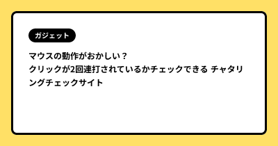 マウスの動作がおかしい？ クリックが2回連打されているかチェックできる チャタリングチェックサイト