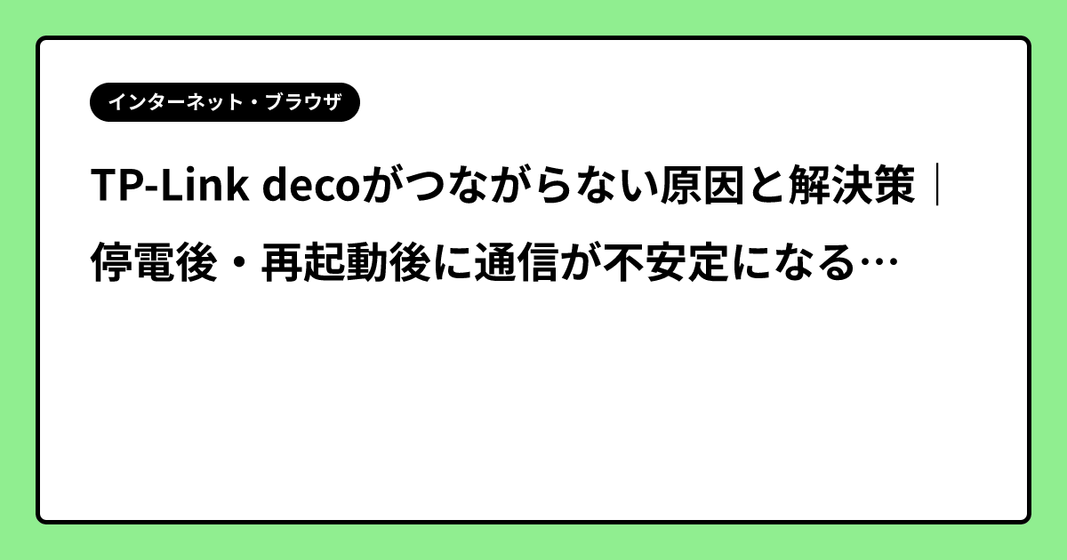 TP-Link decoがつながらない原因と解決策｜停電後・再起動後に通信が不安定になる対処法